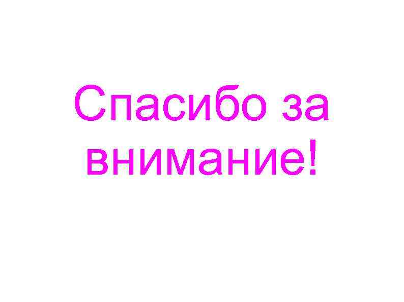 Спасибо за внимание! 