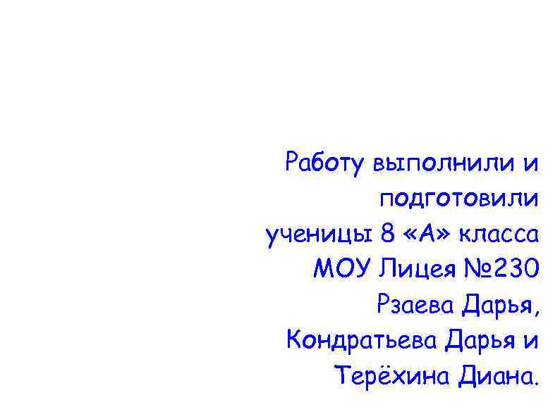Работу выполнили и подготовили ученицы 8 «А» класса МОУ Лицея № 230 Рзаева Дарья,