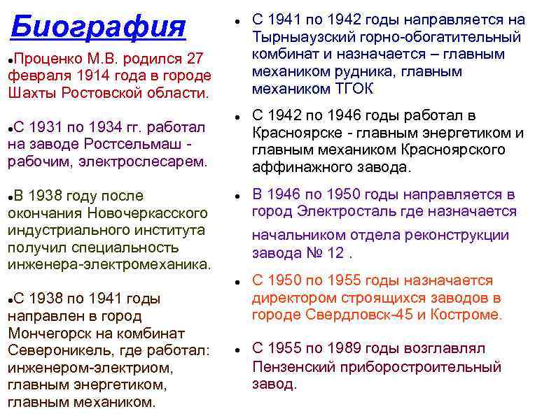 Биография Проценко М. В. родился 27 февраля 1914 года в городе Шахты Ростовской области.