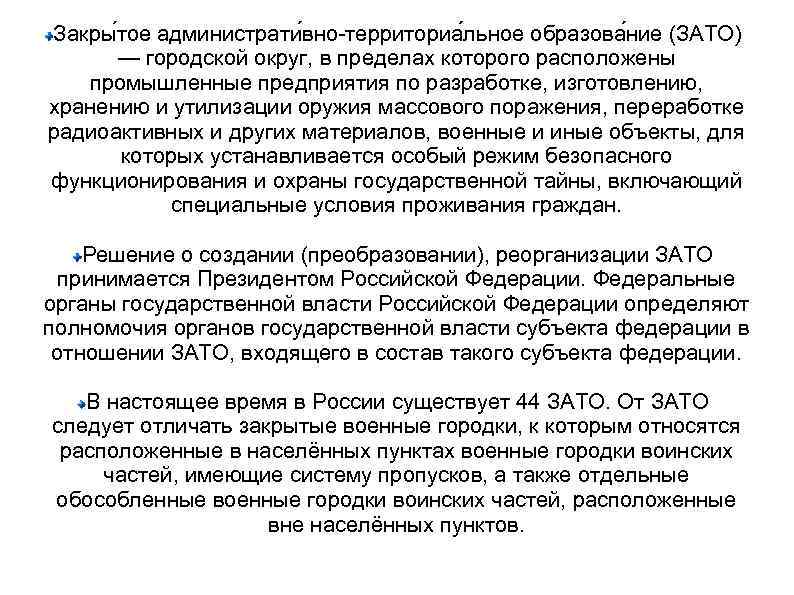Закры тое администрати вно-территориа льное образова ние (ЗАТО) — городской округ, в пределах которого