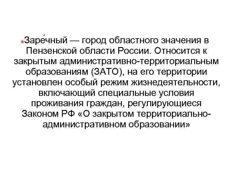 Заре чный — город областного значения в Пензенской области России. Относится к закрытым административно-территориальным