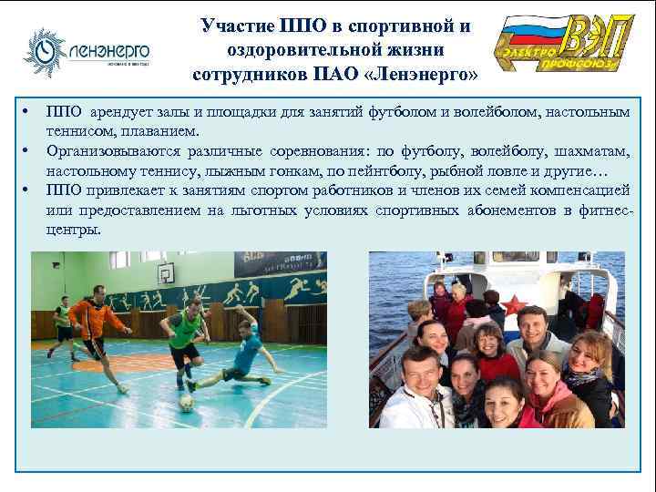 Участие ППО в спортивной и оздоровительной жизни сотрудников ПАО «Ленэнерго» • • • ППО