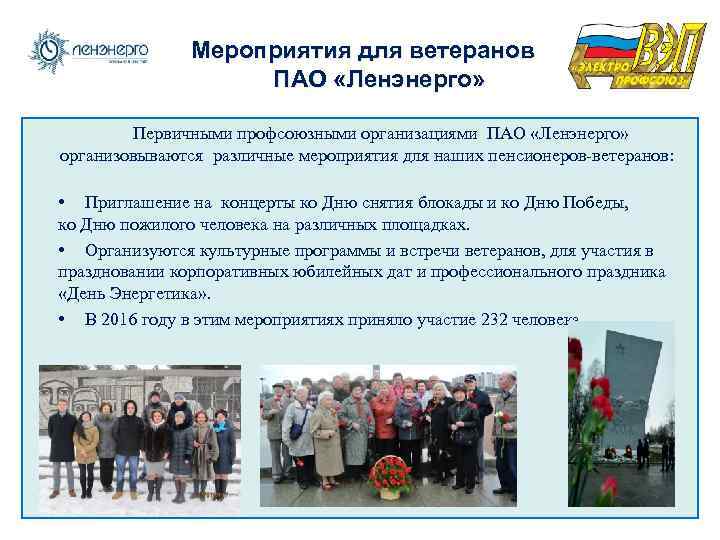 Мероприятия для ветеранов ПАО «Ленэнерго» Первичными профсоюзными организациями ПАО «Ленэнерго» организовываются различные мероприятия для