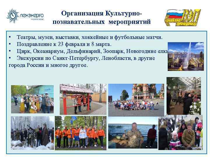 Организация Культурнопознавательных мероприятий • Театры, музеи, выставки, хоккейные и футбольные матчи. • Поздравление к