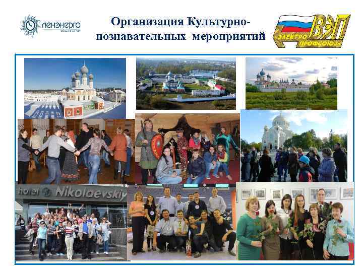 Организация Культурнопознавательных мероприятий 