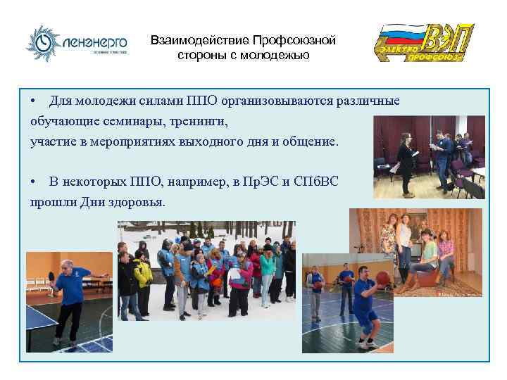 Взаимодействие Профсоюзной стороны с молодежью • Для молодежи силами ППО организовываются различные обучающие семинары,