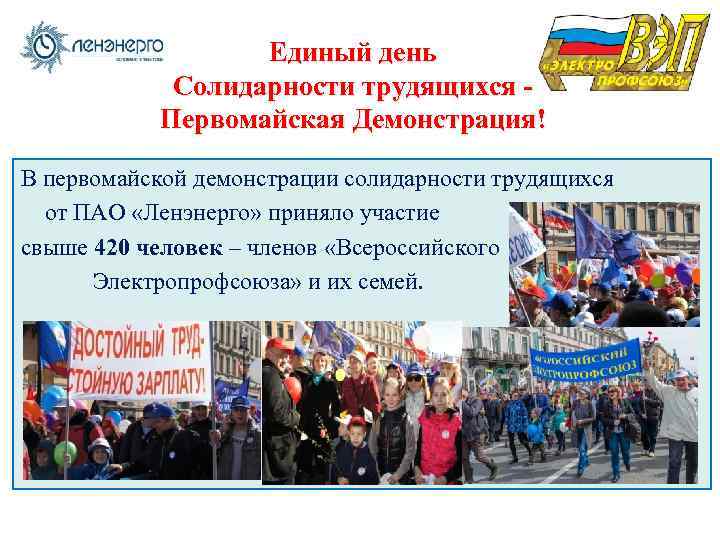 Единый день Солидарности трудящихся Первомайская Демонстрация! В первомайской демонстрации солидарности трудящихся от ПАО «Ленэнерго»