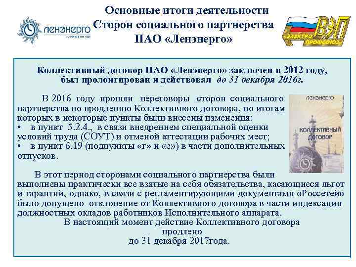 Основные итоги деятельности Сторон социального партнерства ПАО «Ленэнерго» Коллективный договор ПАО «Ленэнерго» заключен в