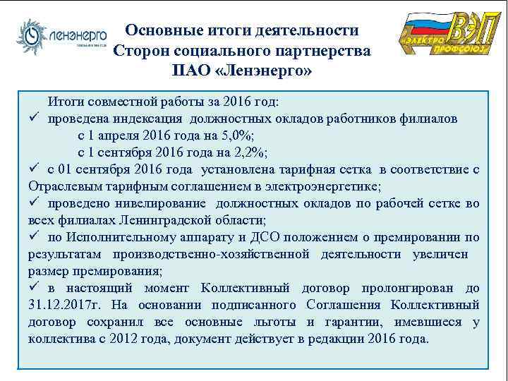 Основные итоги деятельности Сторон социального партнерства ПАО «Ленэнерго» Итоги совместной работы за 2016 год: