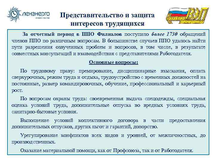 Представительство и защита интересов трудящихся За отчетный период в ППО Филиалов поступило более 1730
