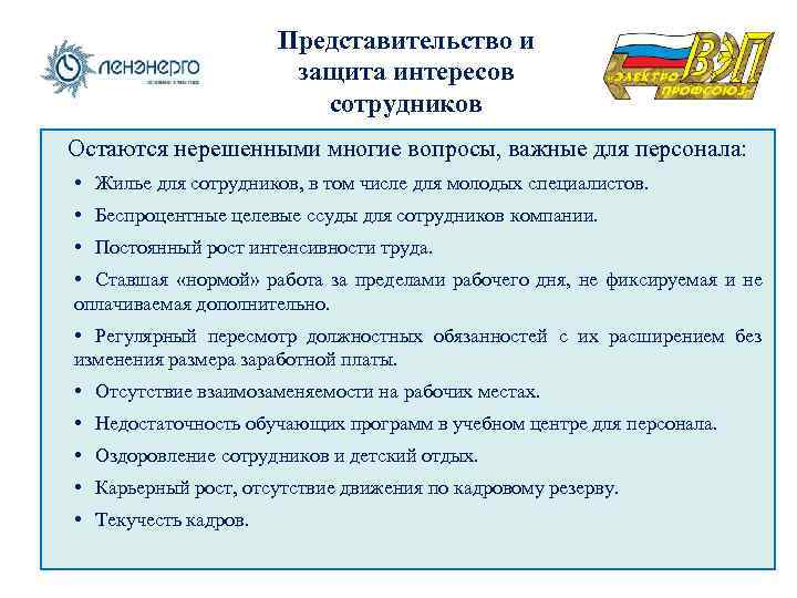 Представительство и защита интересов сотрудников Остаются нерешенными многие вопросы, важные для персонала: • Жилье