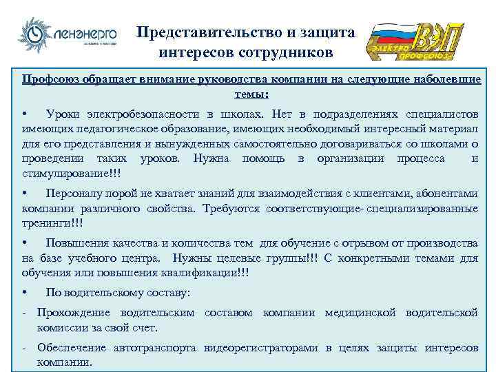 Представительство и защита интересов сотрудников Профсоюз обращает внимание руководства компании на следующие наболевшие темы: