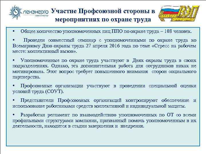 Участие Профсоюзной стороны в мероприятиях по охране труда • Общее количество уполномоченных лиц ППО
