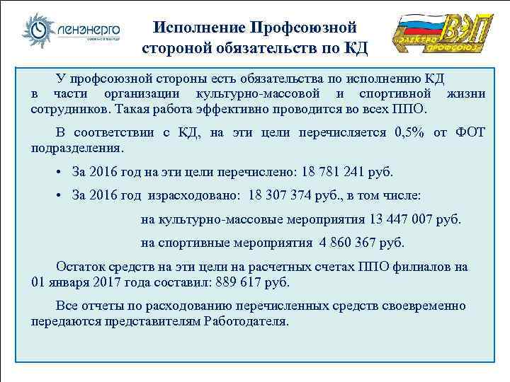 Исполнение Профсоюзной стороной обязательств по КД У профсоюзной стороны есть обязательства по исполнению КД