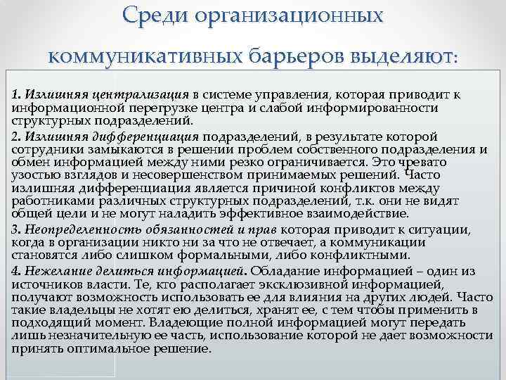 Среди организационных коммуникативных барьеров выделяют: 1. Излишняя централизация в системе управления, которая приводит к