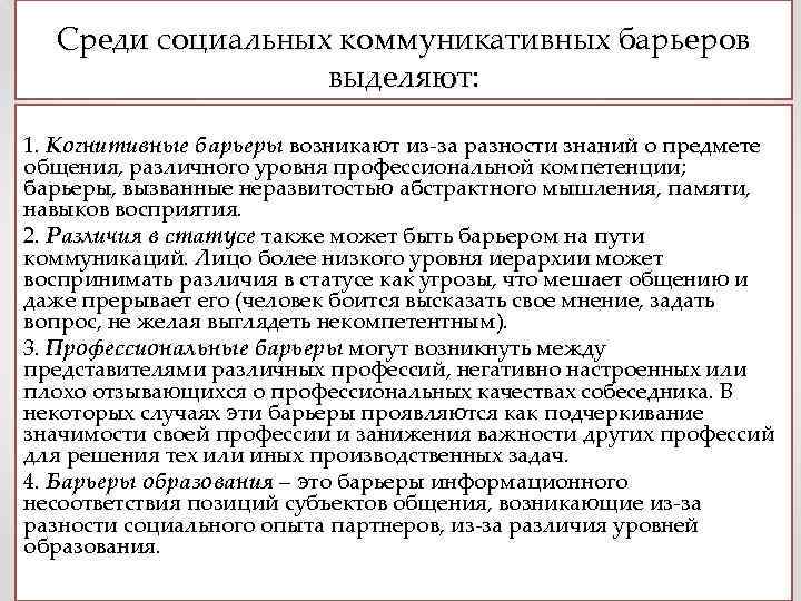 Среди социальных коммуникативных барьеров выделяют: 1. Когнитивные барьеры возникают из-за разности знаний о предмете