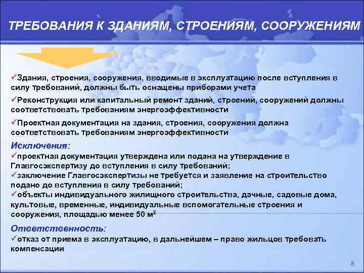 ЗАКОН ОБ ЭНЕРГОСБЕРЕЖЕНИИ И О ПОВЫШЕНИИ ЭНЕРГЕТИЧЕСКОЙ ЭФФЕКТИВНОСТИ