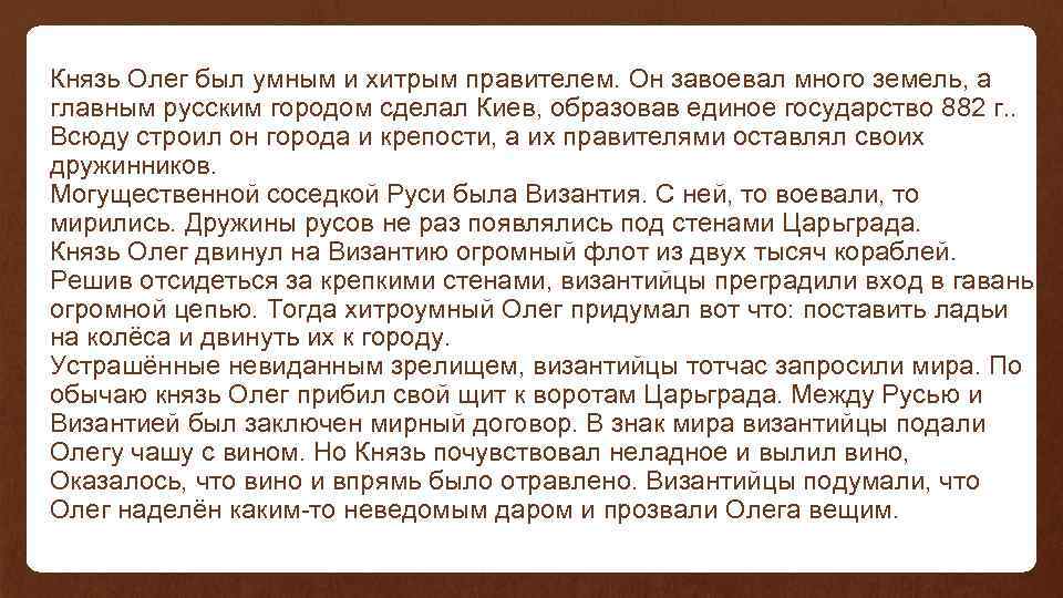 Князь Олег был умным и хитрым правителем. Он завоевал много земель, а главным русским