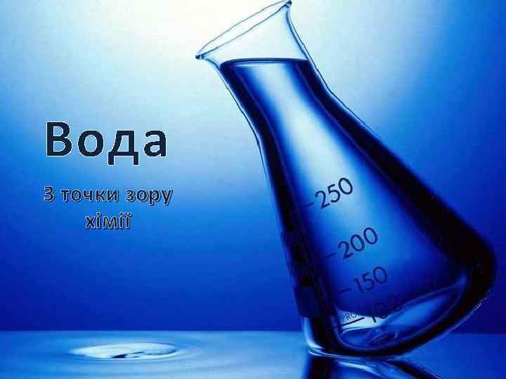 Вода З точки зору хімії 