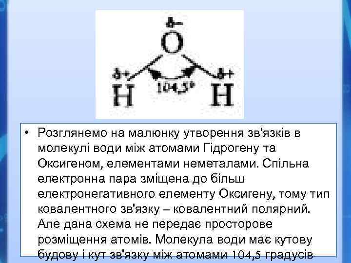  • Розглянемо на малюнку утворення зв'язків в молекулі води між атомами Гідрогену та