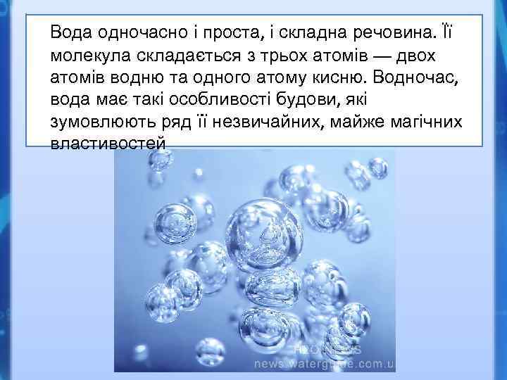 Вода одночасно і проста, і складна речовина. Її молекула складається з трьох атомів —