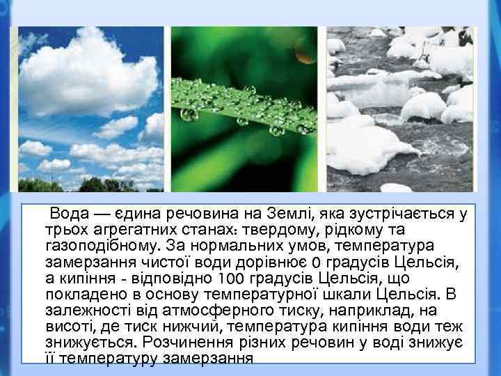 Вода — єдина речовина на Землі, яка зустрічається у трьох агрегатних станах: твердому, рідкому