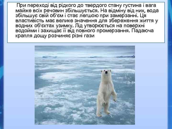 При переході від рідкого до твердого стану густина і вага майже всіх речовин збільшується.