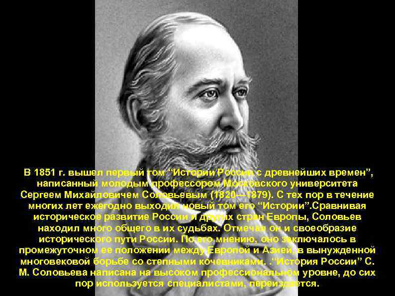 В 1851 г. вышел первый том “Истории России с древнейших времен”, написанный молодым профессором