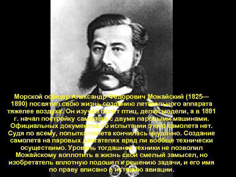 Морской офицер Александр Федорович Можайский (1825— 1890) посвятил свою жизнь созданию летательного аппарата тяжелее