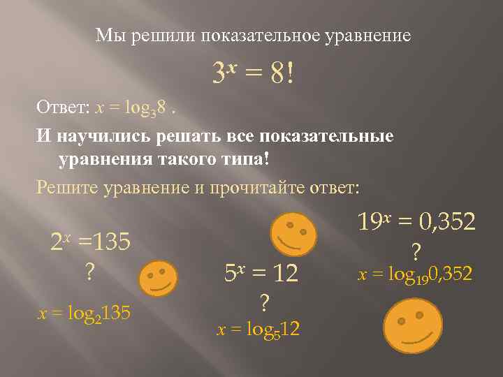 Решите уравнение б 3 8. Решить показательное уравнение. 3. Решить показательное уравнение. Показательные уравнения 3x=9. Решение показательных уравнений 3х-5х.