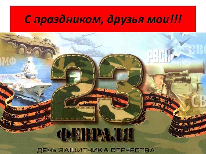 С праздником, друзья мои!!! 