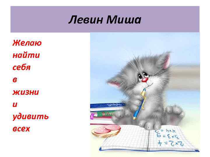 Левин Миша Желаю найти себя в жизни и удивить всех 