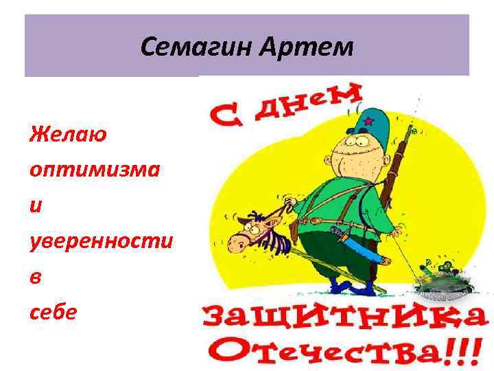 Семагин Артем Желаю оптимизма и уверенности в себе 