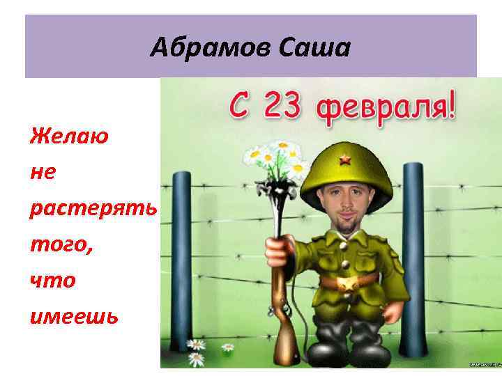 Абрамов Саша Желаю не растерять того, что имеешь 
