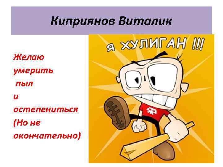 Киприянов Виталик Желаю умерить пыл и остепениться (Но не окончательно) 