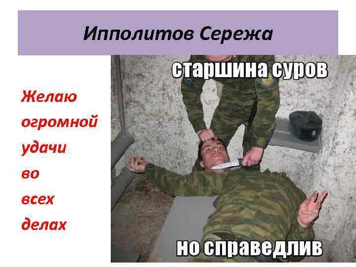 Ипполитов Сережа Желаю огромной удачи во всех делах 