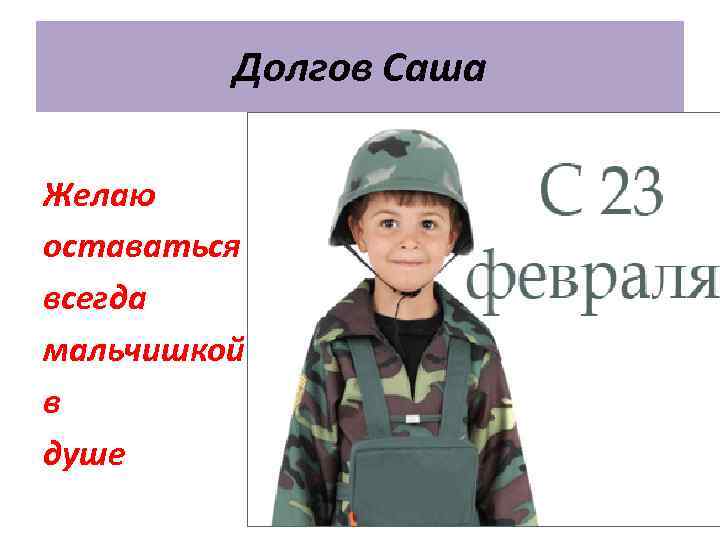 Долгов Саша Желаю оставаться всегда мальчишкой в душе 