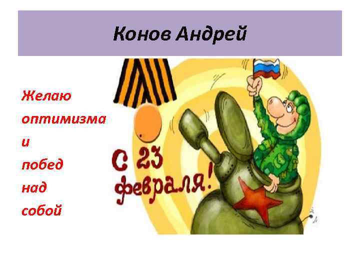 Конов Андрей Желаю оптимизма и побед над собой 