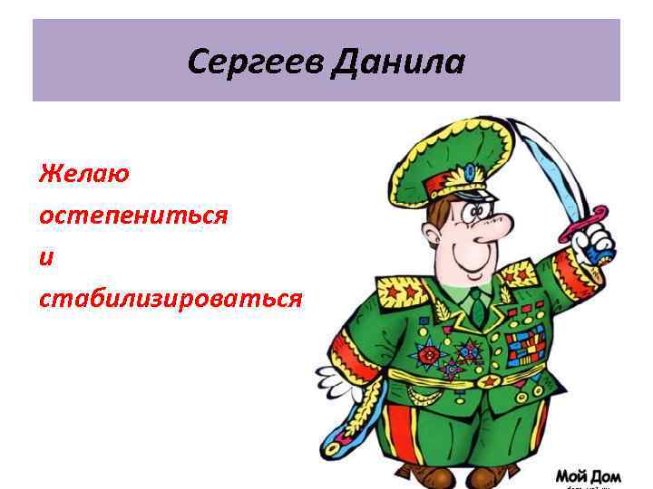 Сергеев Данила Желаю остепениться и стабилизироваться 