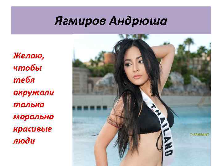 Ягмиров Андрюша Желаю, чтобы тебя окружали только морально красивые люди 