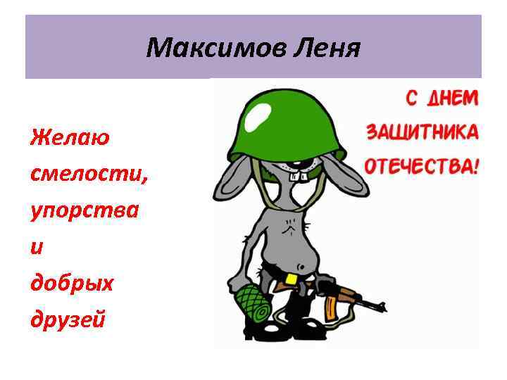 Максимов Леня Желаю смелости, упорства и добрых друзей 