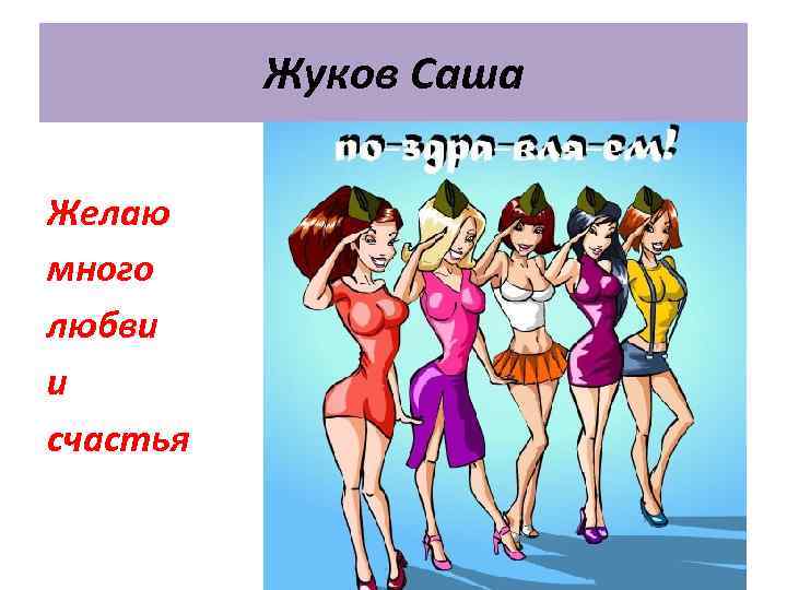 Жуков Саша Желаю много любви и счастья 
