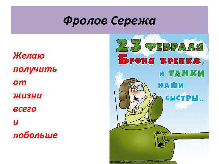 Фролов Сережа Желаю получить от жизни всего и побольше 