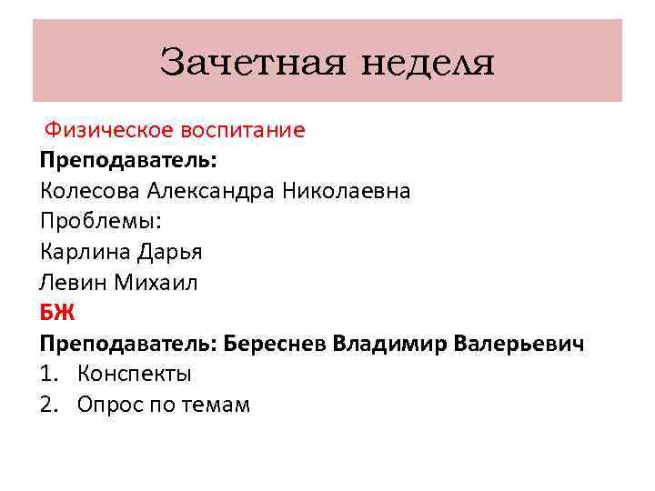 Зачетная неделя Физическое воспитание Преподаватель: Колесова Александра Николаевна Проблемы: Карлина Дарья Левин Михаил БЖ