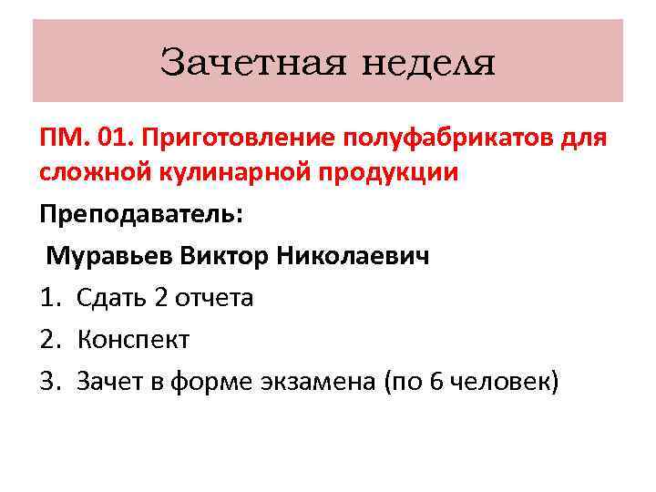 Зачетная неделя ПМ. 01. Приготовление полуфабрикатов для сложной кулинарной продукции Преподаватель: Муравьев Виктор Николаевич