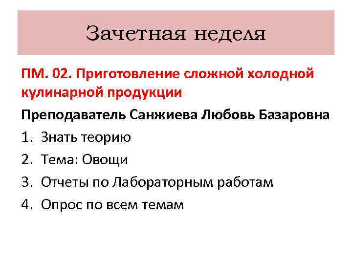 Зачетная неделя ПМ. 02. Приготовление сложной холодной кулинарной продукции Преподаватель Санжиева Любовь Базаровна 1.