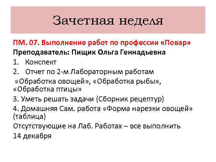 Зачетная неделя ПМ. 07. Выполнение работ по профессии «Повар» Преподаватель: Пищик Ольга Геннадьевна 1.