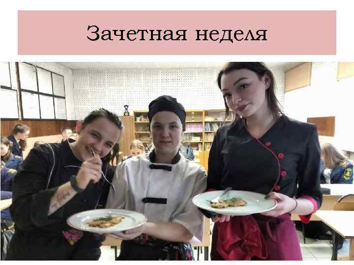 Зачетная неделя 