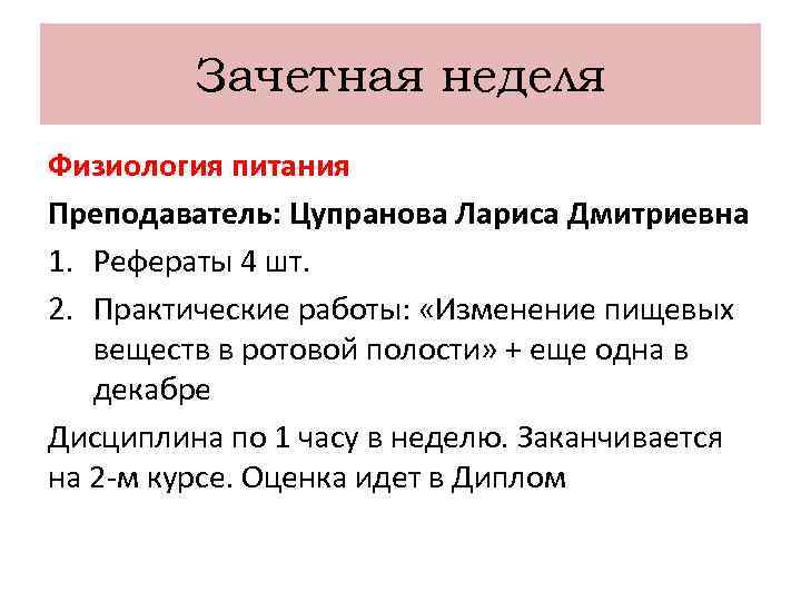 Зачетная неделя Физиология питания Преподаватель: Цупранова Лариса Дмитриевна 1. Рефераты 4 шт. 2. Практические