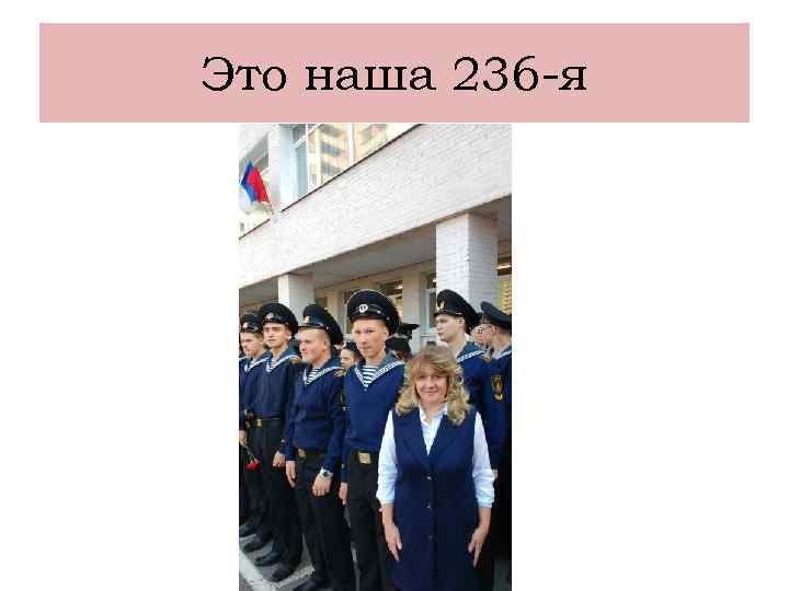 Это наша 236 -я 